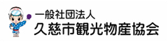 一般社団法人　久慈市観光物産協会