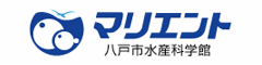 マリエント　八戸市水産科学館