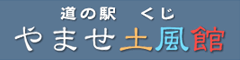 道の駅くじ　やませ土風館