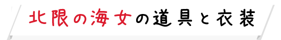 北限の海女の道具と衣装