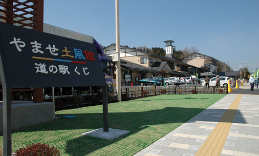 道の駅くじ やませ土風館